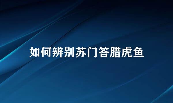 如何辨别苏门答腊虎鱼