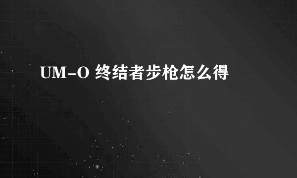 UM-O 终结者步枪怎么得