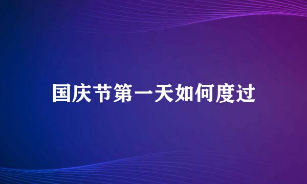 国庆节第一天如何度过