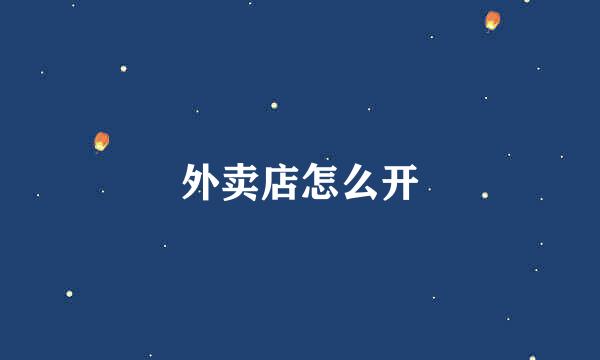 外卖店怎么开