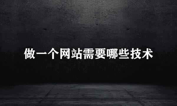 做一个网站需要哪些技术