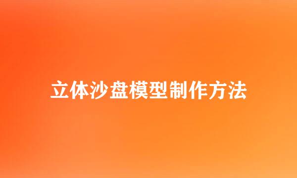 立体沙盘模型制作方法