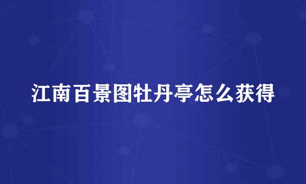 江南百景图牡丹亭怎么获得