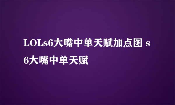 LOLs6大嘴中单天赋加点图 s6大嘴中单天赋