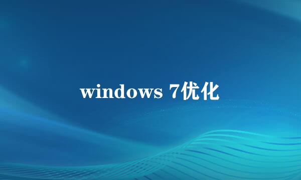 windows 7优化