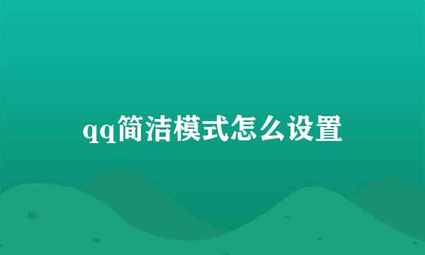 qq简洁模式怎么设置