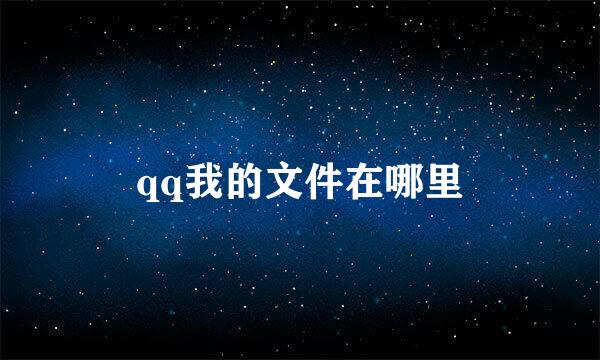 qq我的文件在哪里