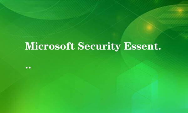 Microsoft Security Essentials开启实时保护