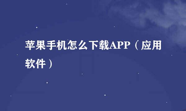 苹果手机怎么下载APP（应用软件）