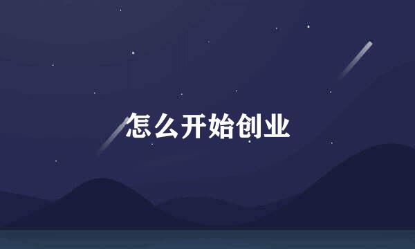 怎么开始创业