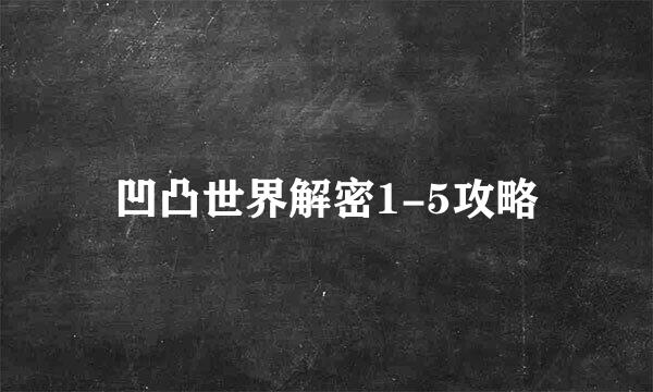 凹凸世界解密1-5攻略