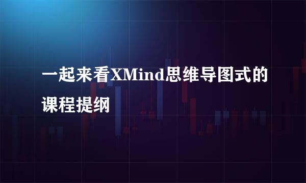 一起来看XMind思维导图式的课程提纲