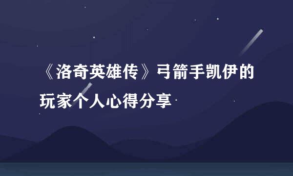《洛奇英雄传》弓箭手凯伊的玩家个人心得分享