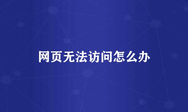 网页无法访问怎么办