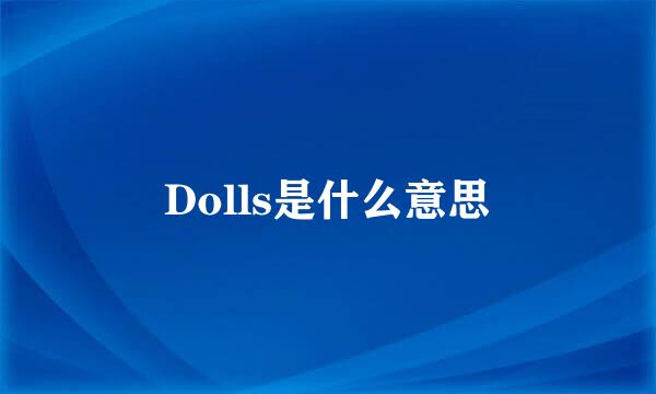 Dolls是什么意思