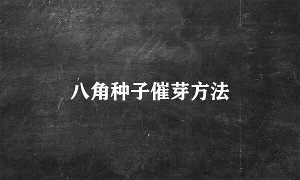 八角种子催芽方法