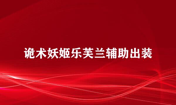 诡术妖姬乐芙兰辅助出装
