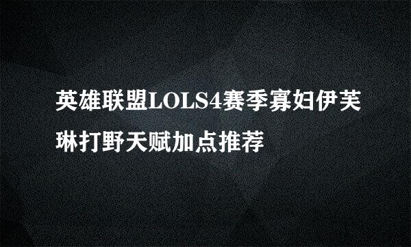 英雄联盟LOLS4赛季寡妇伊芙琳打野天赋加点推荐