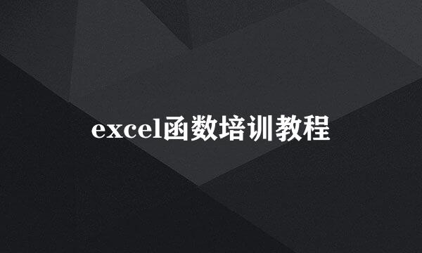 excel函数培训教程