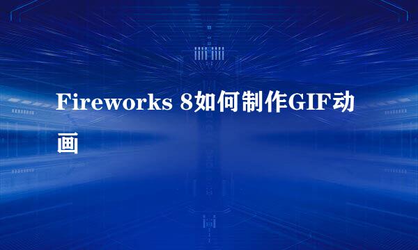 Fireworks 8如何制作GIF动画