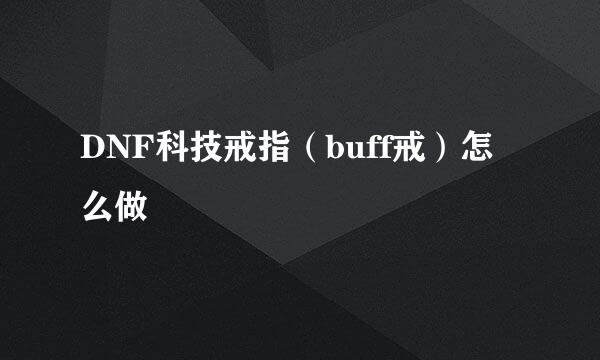 DNF科技戒指(buff戒)怎么做