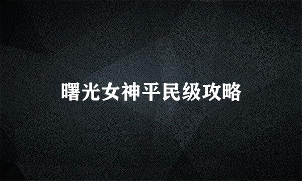 曙光女神平民级攻略