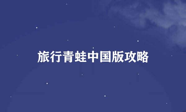 旅行青蛙中国版攻略