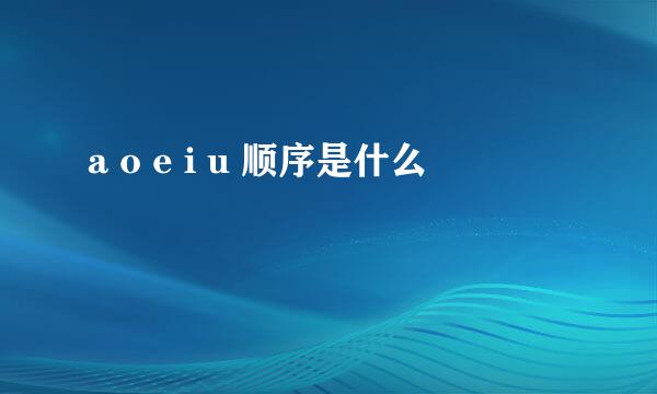 a o e i u 顺序是什么