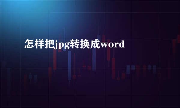 怎样把jpg转换成word