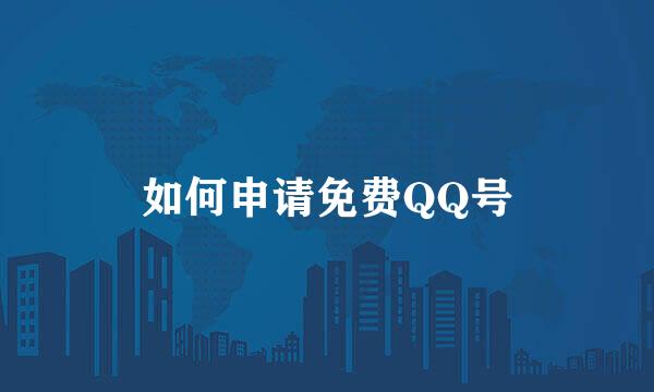 如何申请免费QQ号