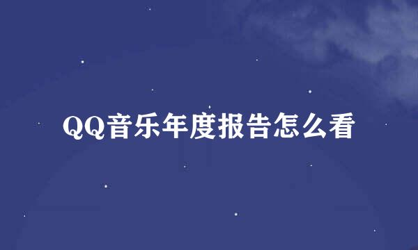 QQ音乐年度报告怎么看