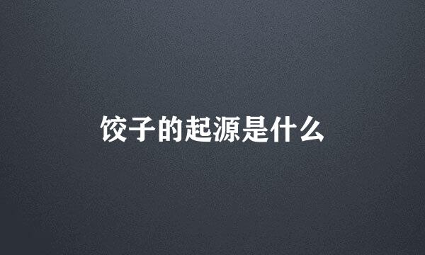饺子的起源是什么
