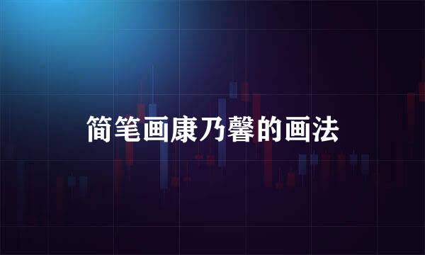 简笔画康乃馨的画法