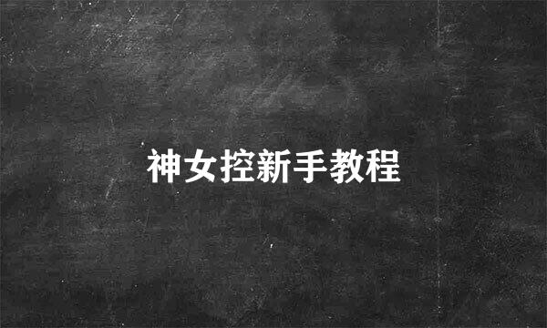 神女控新手教程