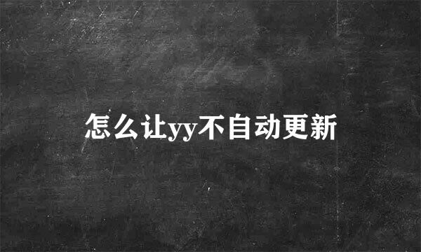 怎么让yy不自动更新