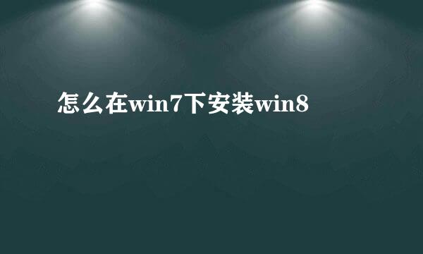 怎么在win7下安装win8