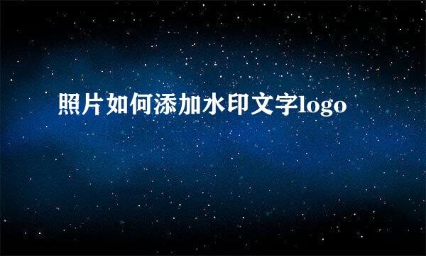 照片如何添加水印文字logo