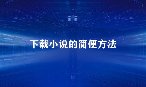 下载小说的简便方法