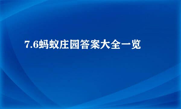 7.6蚂蚁庄园答案大全一览