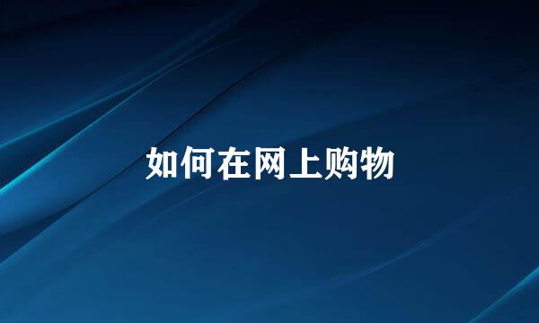 如何在网上购物
