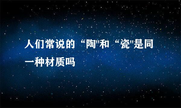 人们常说的“陶