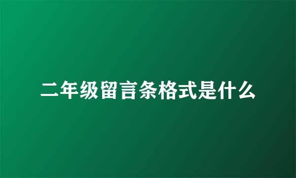 二年级留言条格式是什么