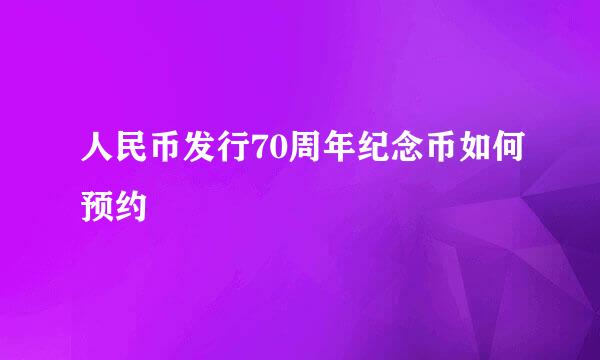 人民币发行70周年纪念币如何预约
