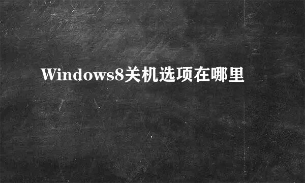 Windows8关机选项在哪里