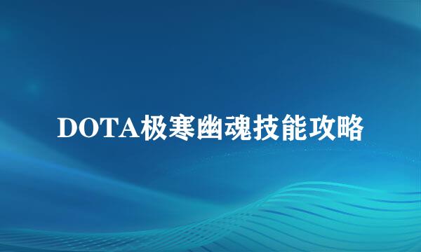 DOTA极寒幽魂技能攻略