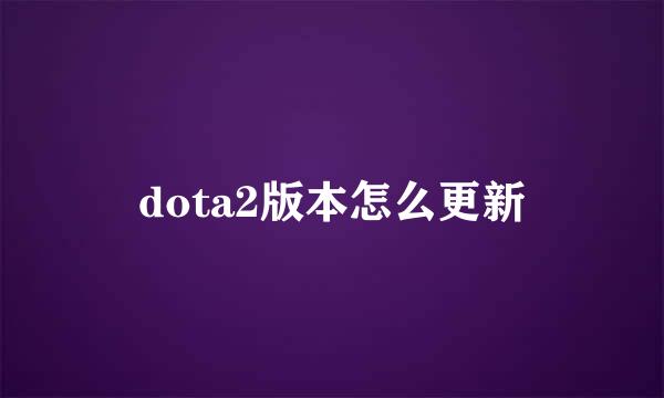 dota2版本怎么更新