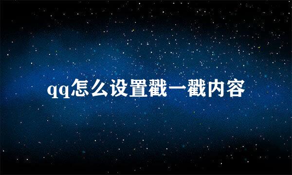 qq怎么设置戳一戳内容