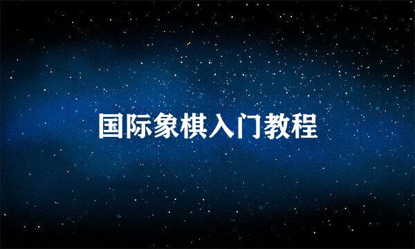 国际象棋入门教程