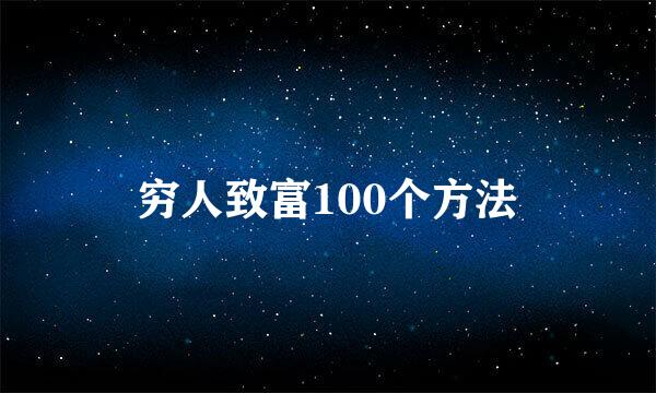 穷人致富100个方法