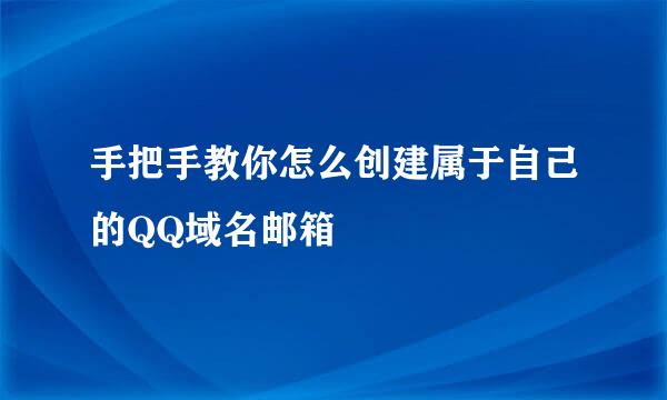 手把手教你怎么创建属于自己的QQ域名邮箱